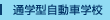 �ʊw�^�����Ԋw�Z