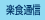 �y�H�ʐM