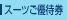 �X�[�c���D�Ҍ�