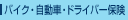 �o�C�N�E�����ԁE�h���C�o�[�ی�