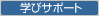 �w�уT�|�[�g