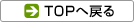TOP�֖߂�