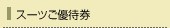 �X�[�c���D�Ҍ�