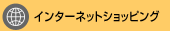 �C���^�[�l�b�g�V���b�s���O