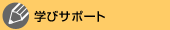 �w�уT�|�[�g
