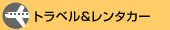 �g���x���������^�J�[