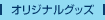 �I���W�i���O�b�Y