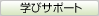 �w�уT�|�[�g