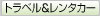 �g���x���������^�J�[