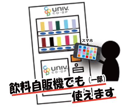 飲料自販機でも(一部)使えます