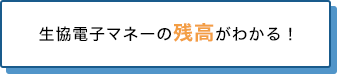 生協電子マネーの残高がわかる！
