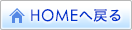 HOMEへ戻る