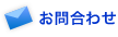 お問合わせ