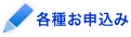 各種お申込み