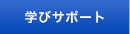 学びサポート