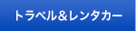 トラベル＆レンタカー