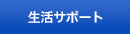 生活サポート