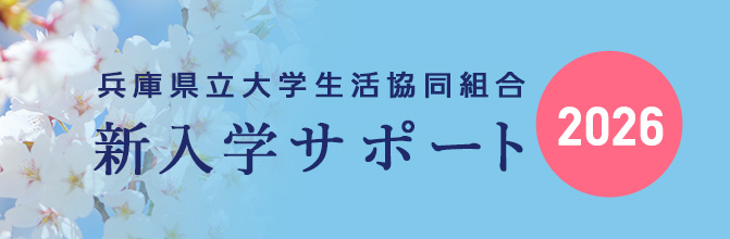 新入生応援サイト
