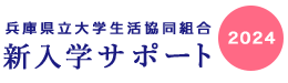 兵庫県立大学生活協同組合 新入学サポート