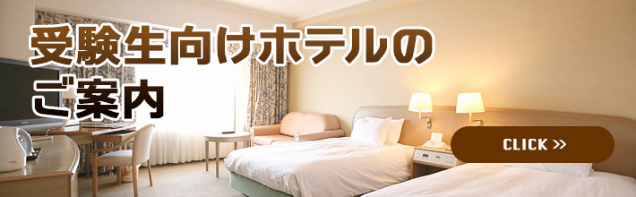 受験宿泊のご案内