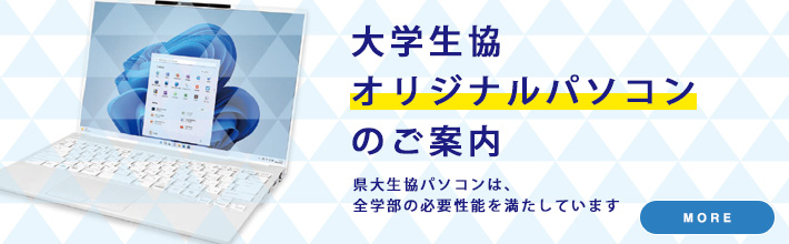 大学生協オリジナルパソコン