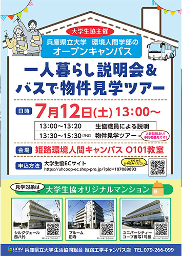 >一人暮らし説明会&物件見学ツアー