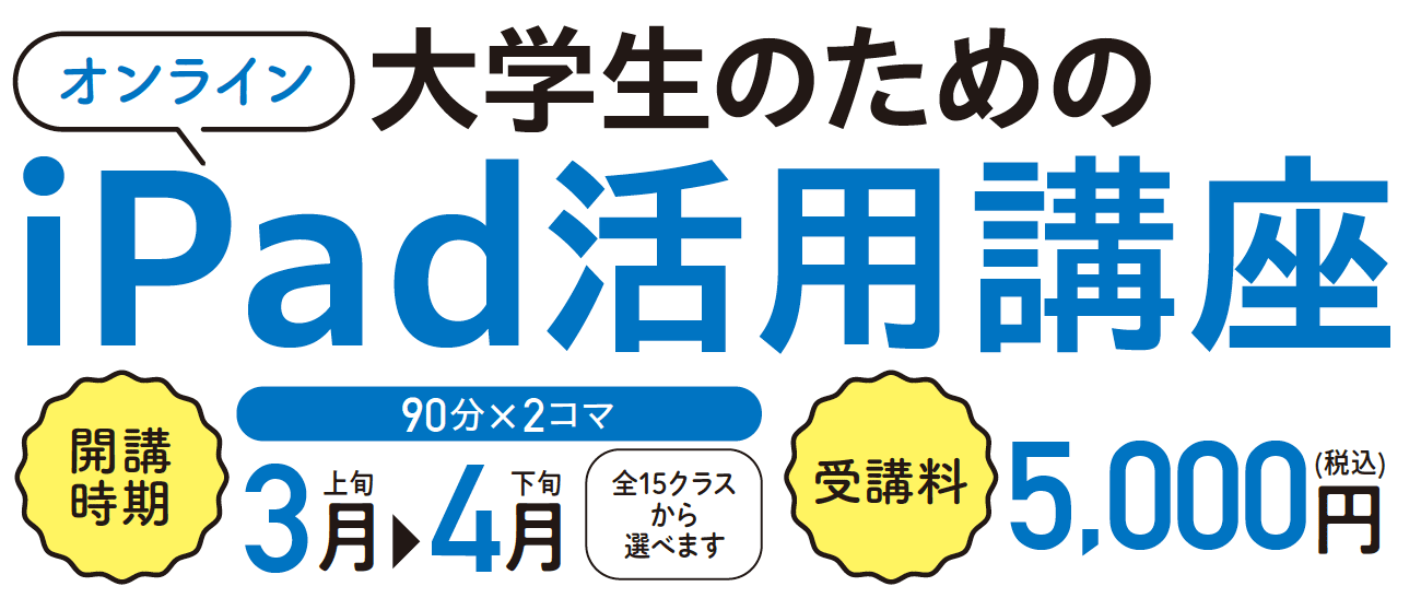 オンライン大学生のためのiPad活用講座