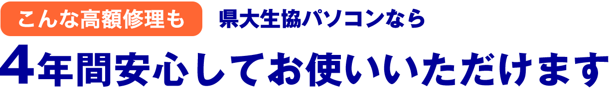 動産保証付きパソコンなら4年間修理も安心