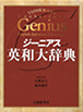ジーニアス英和大辞典