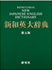 新和英大辞典第五版電子増補版