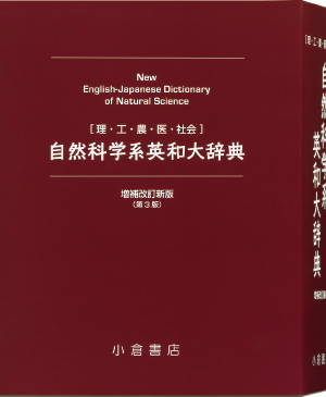自然科学系英和大辞典 増補改訂新版 理系強化モデルのみ