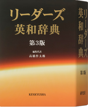 リーダーズ英和辞典 第3版