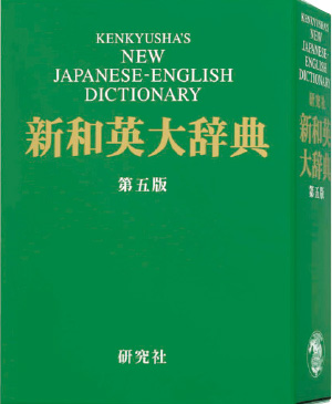 新和英大辞典 第五版 英語強化モデルのみ