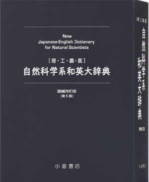自然科学系和英大辞典 増補改訂版(第5版) 理系強化モデルのみ