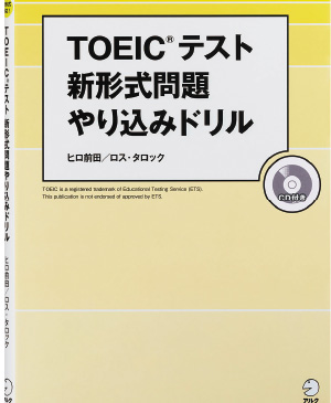 TOEIC®テスト新形式問題 やり込みドリル
