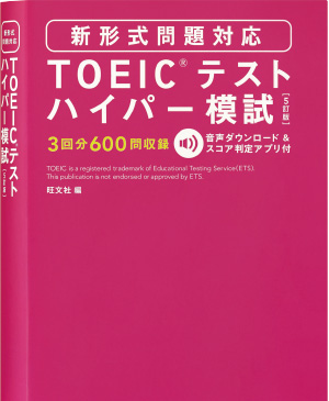 TOEIC®テスト ハイパー模試 5訂版 新形式問題対応