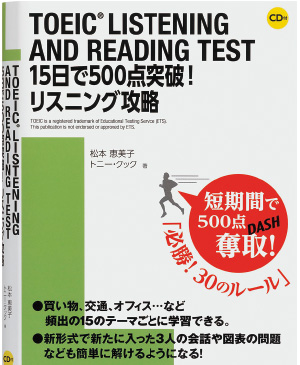 TOEIC®15日で500点突破!リスニング攻略