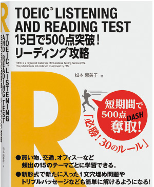 TOEIC®15日で500点突破!リーディング攻略
