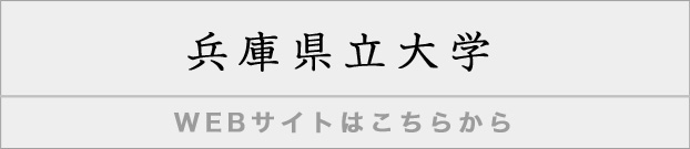 兵庫県立大学