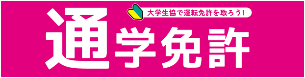 通学型自動車学校