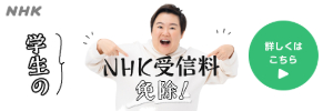 「NHK」学生免除のご案内