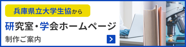 大学・研究室・学会 ホームページ制作のご案内