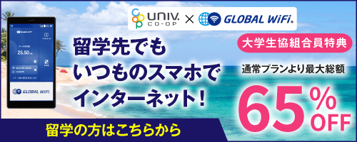 大学生協組合員特別留学プランお申込み