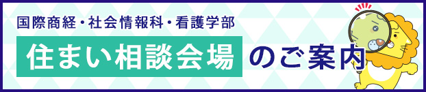 国際商経・社会情報科・看護学部 住まい相談会場のご案内