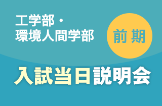 入試当日住まい相談会 前期 工学部・環境人間学部
