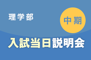 入試当日住まい相談会 中期 理学部