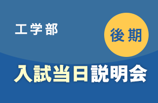 入試当日住まい相談会 後期 工学部