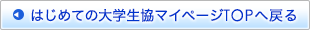 はじめての大学生協マイページ TOPへ戻る
