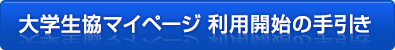 大学生協マイページ 利用開始の手引き
