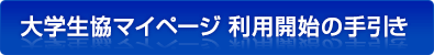 大学生協マイページ 利用開始の手引き